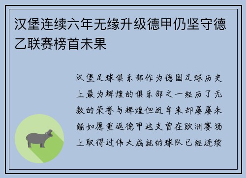 汉堡连续六年无缘升级德甲仍坚守德乙联赛榜首未果 汉堡连续六年无缘升级德甲仍坚守德乙联赛榜首未果