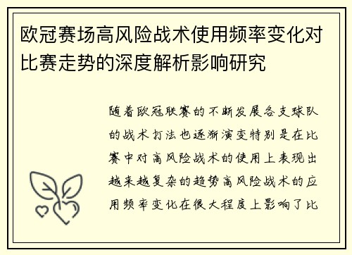 欧冠赛场高风险战术使用频率变化对比赛走势的深度解析影响研究 欧冠赛场高风险战术使用频率变化对比赛走势的深度解析影响研究