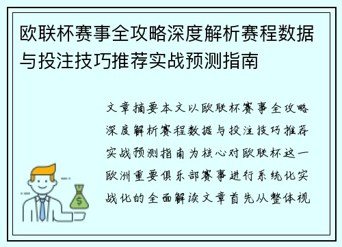 欧联杯赛事全攻略深度解析赛程数据与投注技巧推荐实战预测指南 欧联杯赛事全攻略深度解析赛程数据与投注技巧推荐实战预测指南
