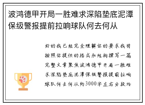 波鸿德甲开局一胜难求深陷垫底泥潭保级警报提前拉响球队何去何从 波鸿德甲开局一胜难求深陷垫底泥潭保级警报提前拉响球队何去何从