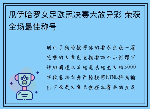 瓜伊哈罗女足欧冠决赛大放异彩 荣获全场最佳称号 瓜伊哈罗女足欧冠决赛大放异彩 荣获全场最佳称号