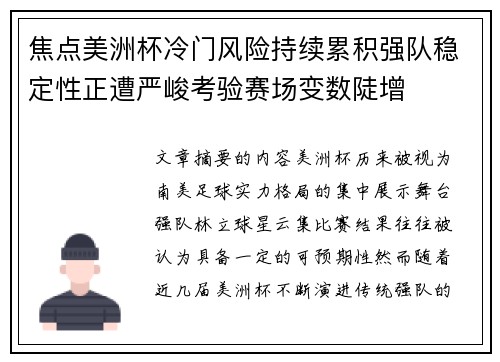 焦点美洲杯冷门风险持续累积强队稳定性正遭严峻考验赛场变数陡增 焦点美洲杯冷门风险持续累积强队稳定性正遭严峻考验赛场变数陡增