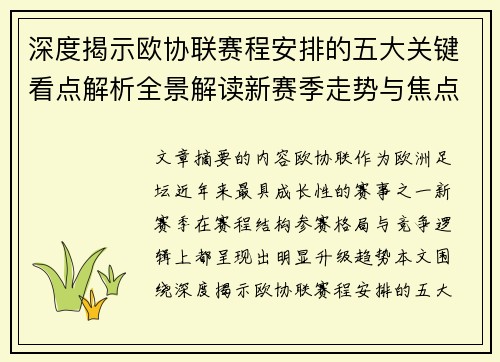 深度揭示欧协联赛程安排的五大关键看点解析全景解读新赛季走势与焦点 深度揭示欧协联赛程安排的五大关键看点解析全景解读新赛季走势与焦点