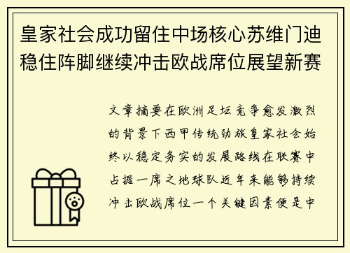皇家社会成功留住中场核心苏维门迪稳住阵脚继续冲击欧战席位展望新赛季