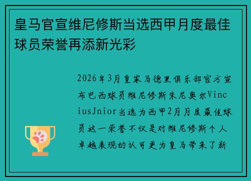 皇马官宣维尼修斯当选西甲月度最佳球员荣誉再添新光彩