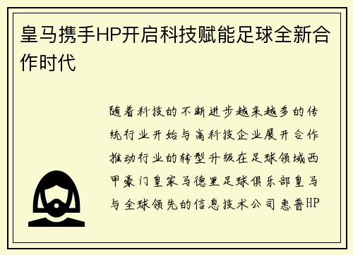 皇马携手HP开启科技赋能足球全新合作时代 皇马携手HP开启科技赋能足球全新合作时代