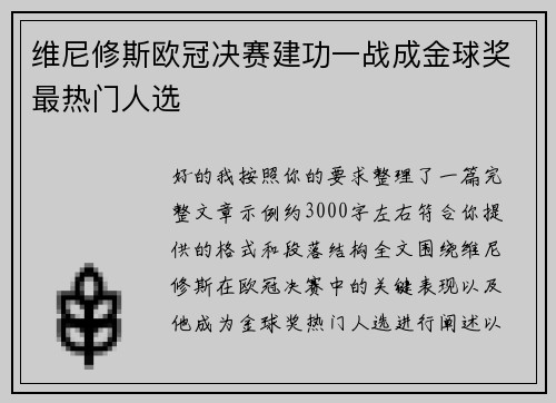 维尼修斯欧冠决赛建功一战成金球奖最热门人选 维尼修斯欧冠决赛建功一战成金球奖最热门人选