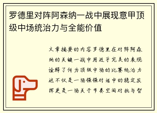 罗德里对阵阿森纳一战中展现意甲顶级中场统治力与全能价值 罗德里对阵阿森纳一战中展现意甲顶级中场统治力与全能价值