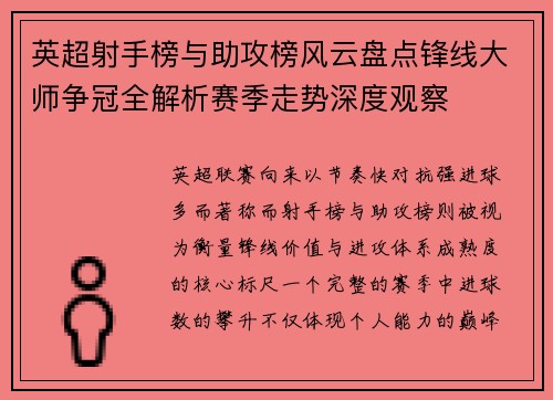 英超射手榜与助攻榜风云盘点锋线大师争冠全解析赛季走势深度观察 英超射手榜与助攻榜风云盘点锋线大师争冠全解析赛季走势深度观察