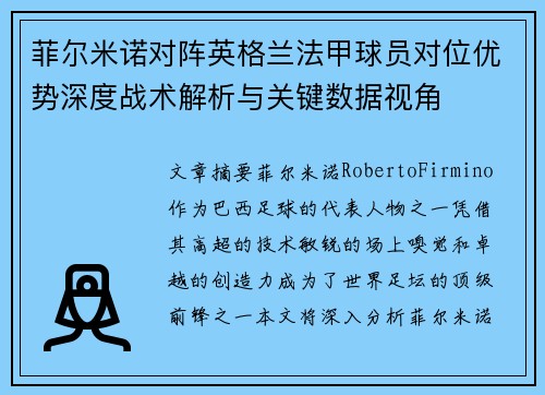 菲尔米诺对阵英格兰法甲球员对位优势深度战术解析与关键数据视角