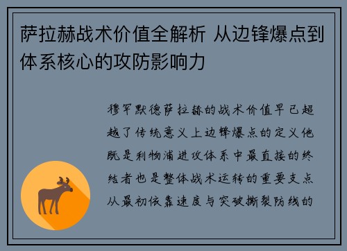萨拉赫战术价值全解析 从边锋爆点到体系核心的攻防影响力