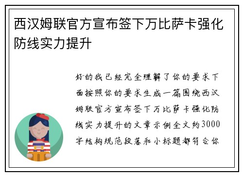 西汉姆联官方宣布签下万比萨卡强化防线实力提升 西汉姆联官方宣布签下万比萨卡强化防线实力提升