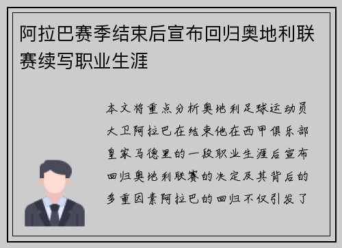 阿拉巴赛季结束后宣布回归奥地利联赛续写职业生涯