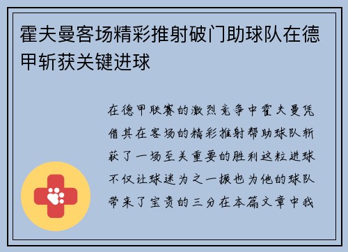 霍夫曼客场精彩推射破门助球队在德甲斩获关键进球