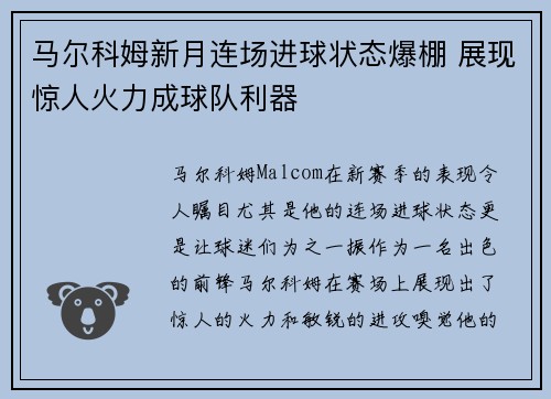 马尔科姆新月连场进球状态爆棚 展现惊人火力成球队利器